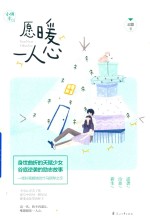 愿暖一人心 封面
