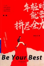 年轻时就要拼尽全力 封面