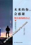 未来的你  会感谢现在敢闯的自己 封面