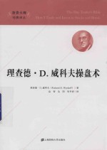 理查德·D·威科夫操盘术 封面