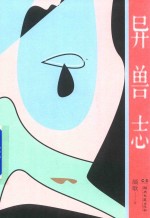 异兽志 封面