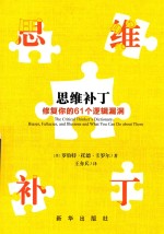 思维补丁  修复你的61个逻辑漏洞 封面