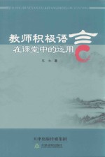 教师积极语言在课堂中的运用 封面