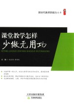 新时代教师新能力丛书  课堂教学怎样少做无用功 封面