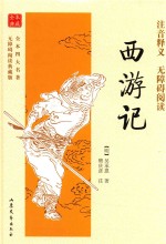 全本四大名著无障碍阅读  西游记  典藏版 封面