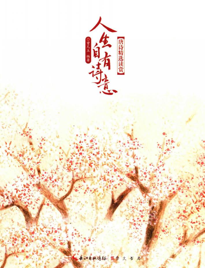 人生自有诗意  唐诗精选读赏 封面