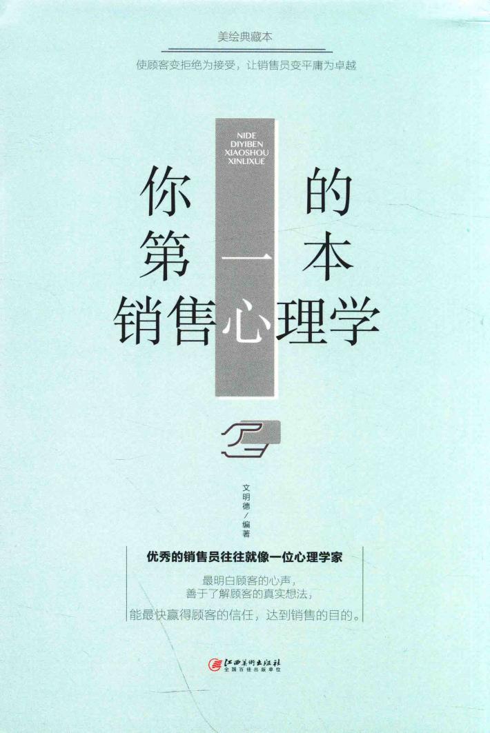 你的第一本销售心理学  美绘典藏本 封面