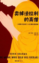 卖掉法拉利的高僧  一部有方法的个人价值实现指南 封面