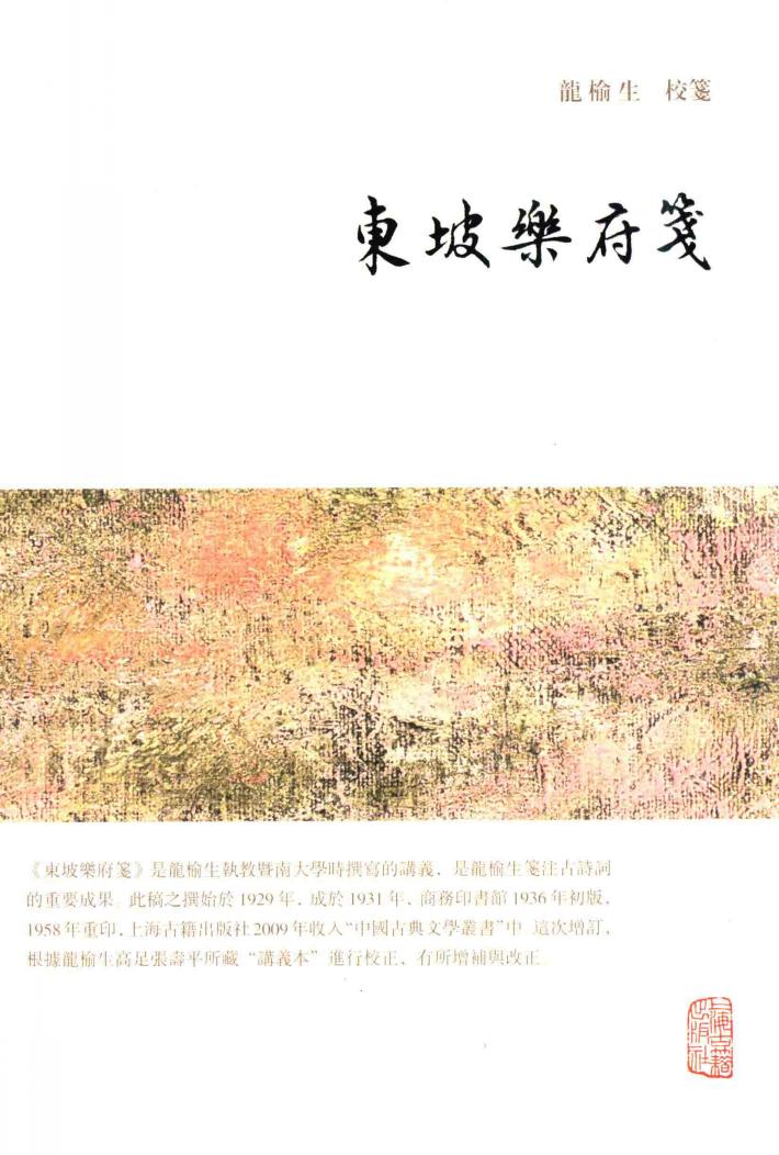 龙榆生全集  东坡乐府笺 封面