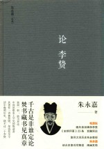 朱永嘉作品系列  论李贽 封面