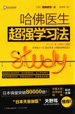 哈佛医生超强学习法 封面