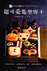 超可爱造型饼干 封面