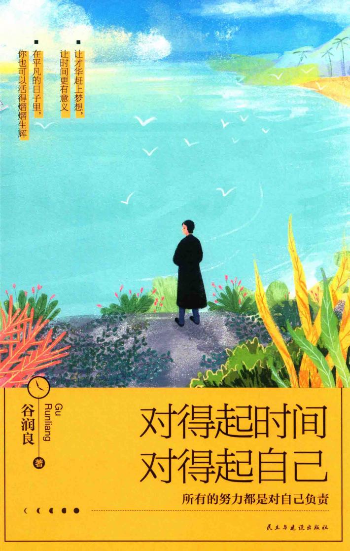 对得起时间，对得起自己 封面
