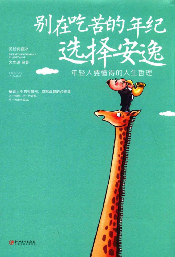别在吃苦的年纪选择安逸  年轻人要懂得的人生哲理  美绘典藏版 封面