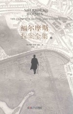 福尔摩斯探案全集  上 封面