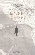 福尔摩斯探案全集  下 封面