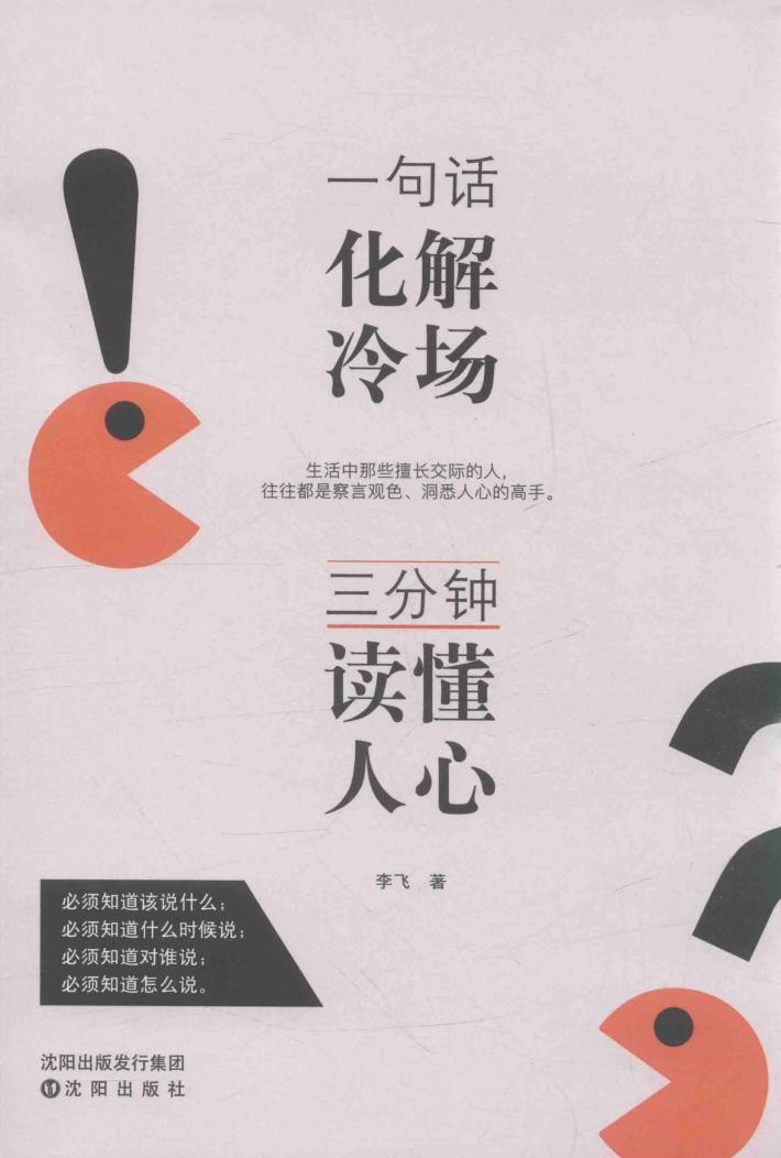 一句话化解冷场，三分钟读懂人心 封面