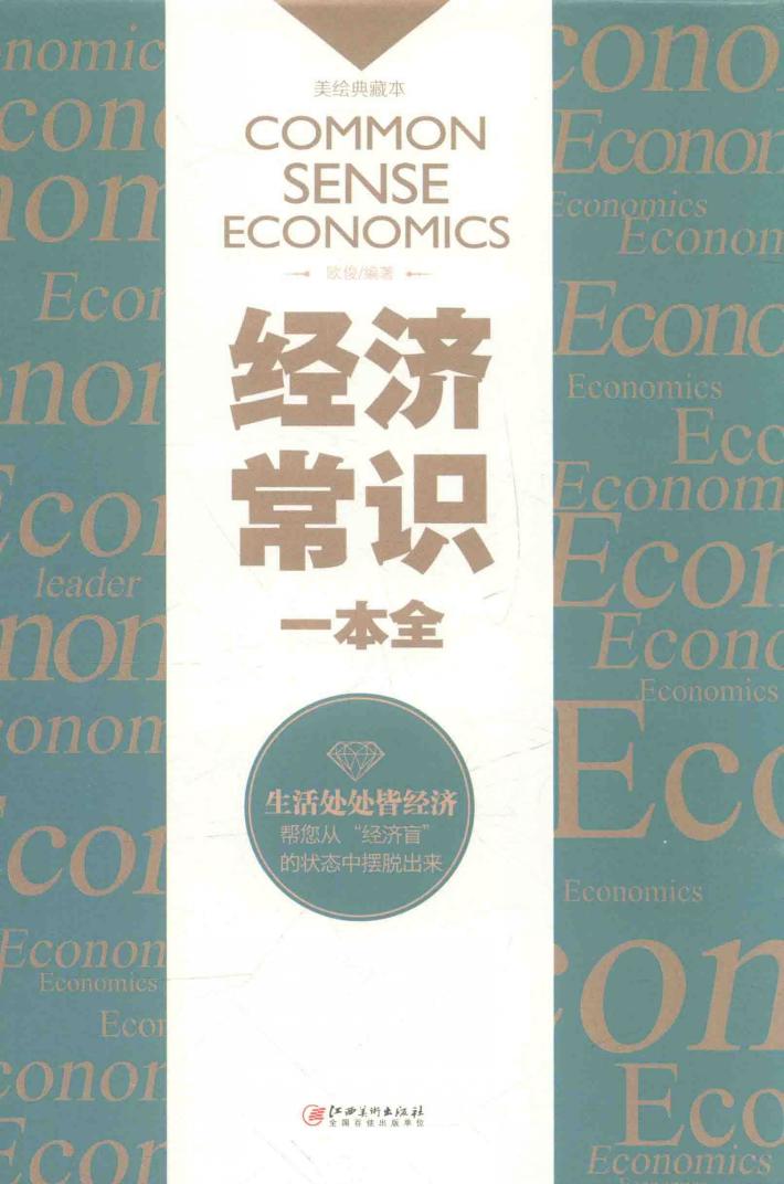 经济常识一本全 封面