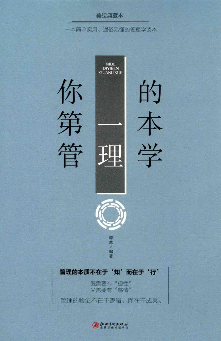 你的第一本管理学  美绘典藏版 封面