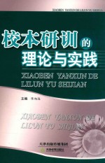 校本教研的理论与实践 封面