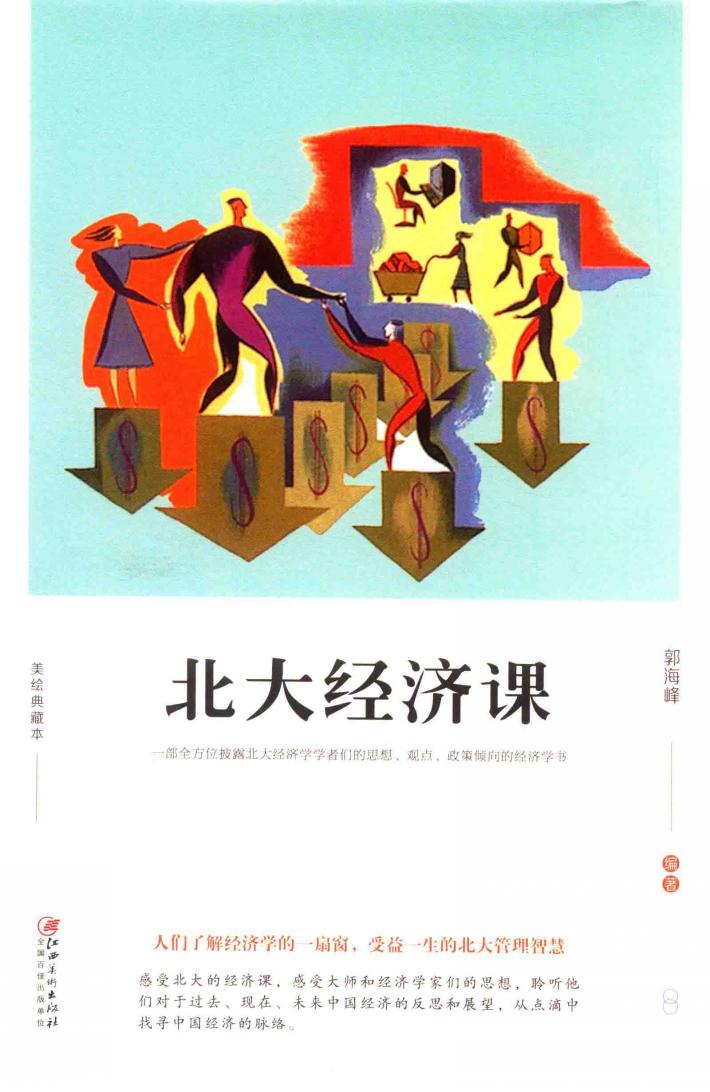 北大经济课  美绘典藏本 封面