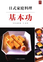 日式家庭料理基本功 封面