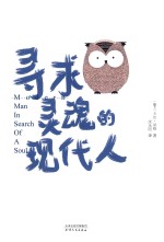 寻求灵魂的现代人 封面