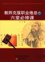 教师克服职业倦怠的六堂必修课 封面