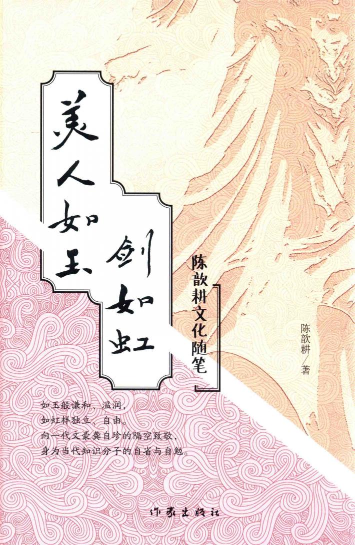 美人如玉剑如虹  陈歆耕文化随笔 封面