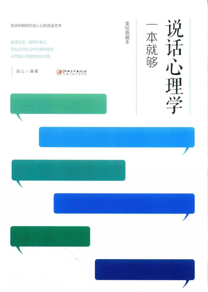 说话心理学一本就够  美绘典藏版 封面