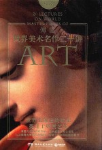 世界美术名作二十讲 封面