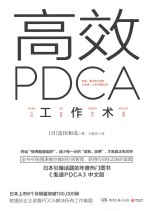 高效PDCA工作术 封面
