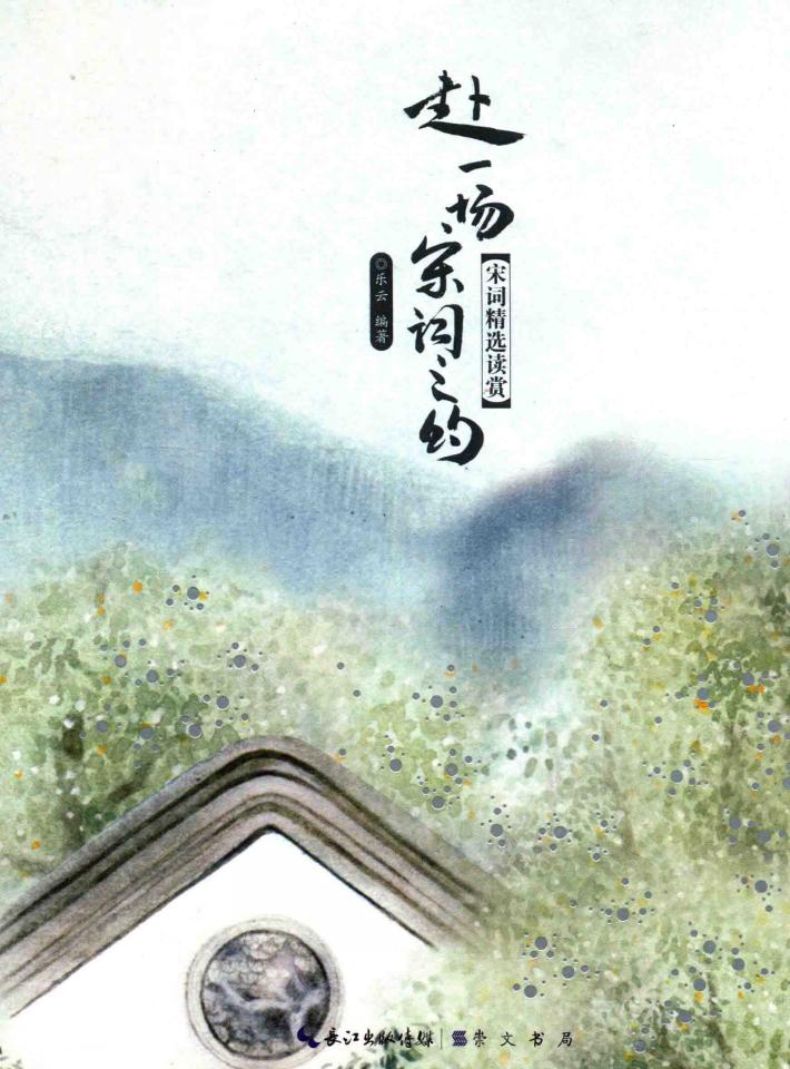 赴一场宋词之约  宋词精选读赏 封面