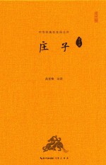 中华经典全本译注评丛书  庄子译注评 封面