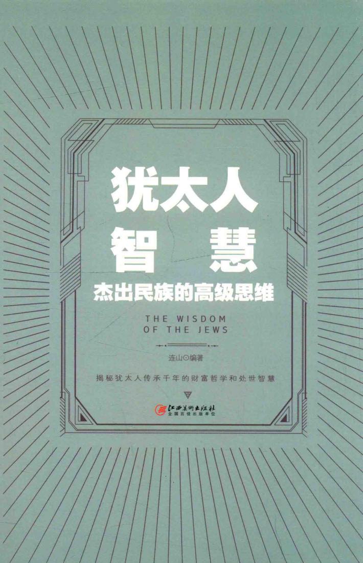 犹太人智慧  杰出民族的高级思维 封面