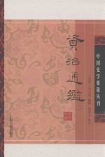 资治通鉴  2 封面