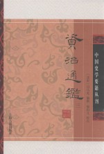 资治通鉴  3 封面