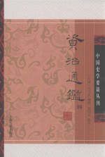 资治通鉴  4 封面