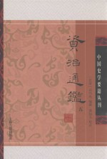 资治通鉴  5 封面