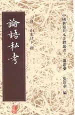 论语私考 封面