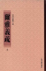 尔雅义疏  上 封面