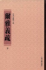 尔雅义疏  下 封面