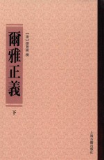 尔雅正义  下 封面