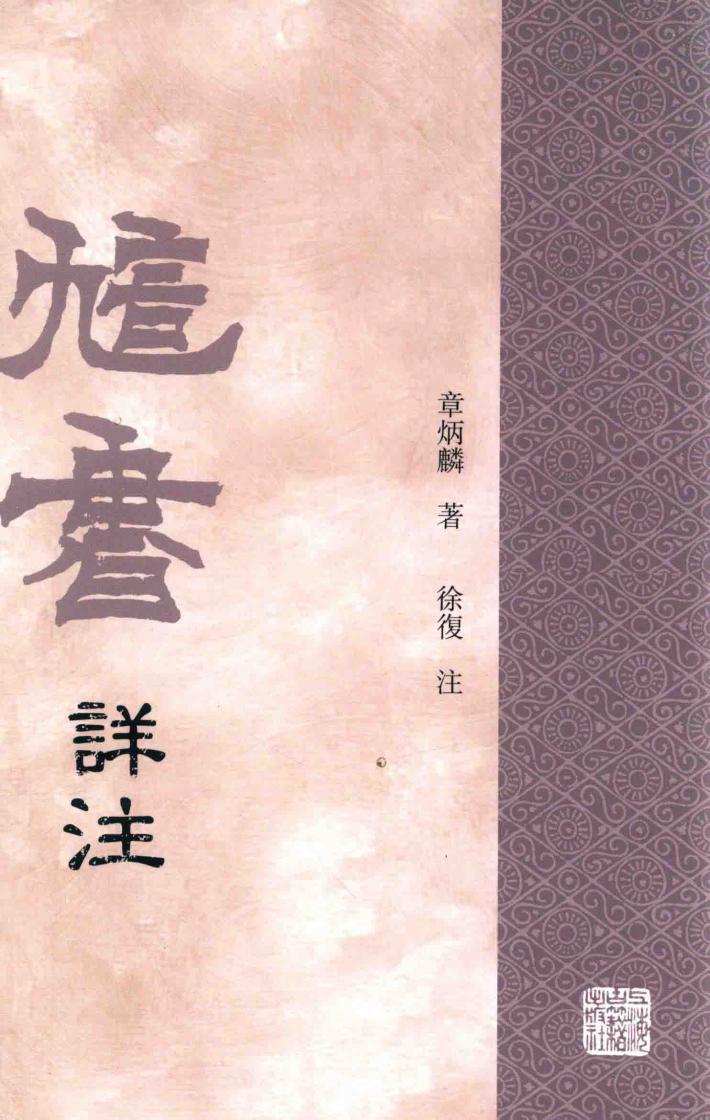 訄书详注  下 封面