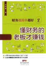 财务越简单越好  2  懂财务的老板才赚钱 封面