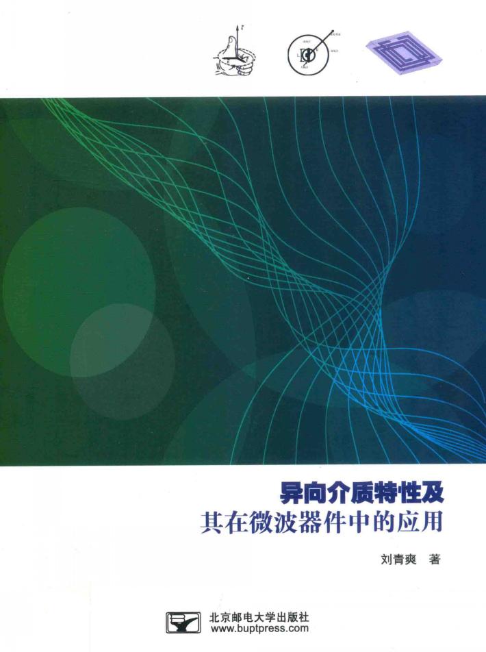 异向介质特性及其在微波器件中的应用 封面