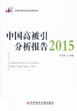 中国高被引分析报告  2015 封面