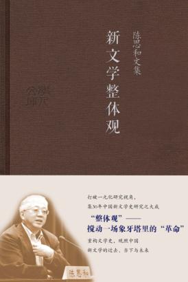 新文学整体观  陈思和文集 封面