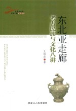东北亚走廊考古民族与文化八讲 封面