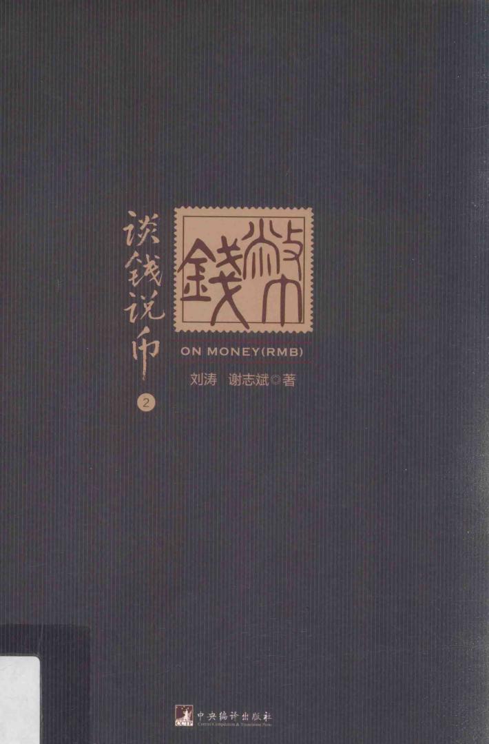 谈钱说币  2 封面